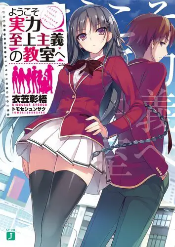 Youkoso Jitsuryoku Shijou Shugi no Kyoushitsu e – Novel