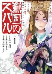 Shoukoku no Altair Gaiden: Toukoku no Subaru 