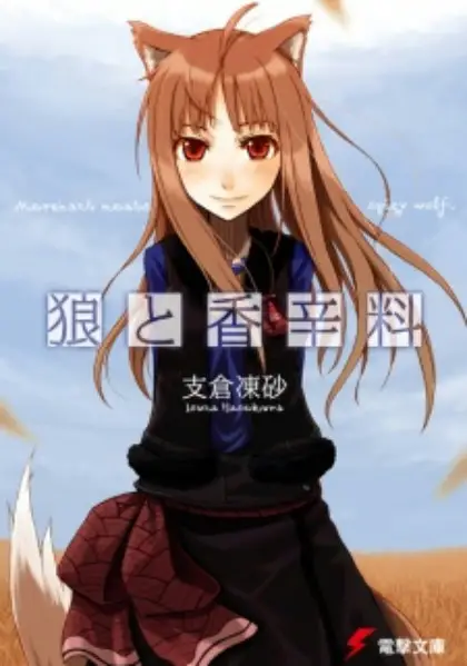 Ookami to Koushinryou (Spice & Wolf) (Novel)