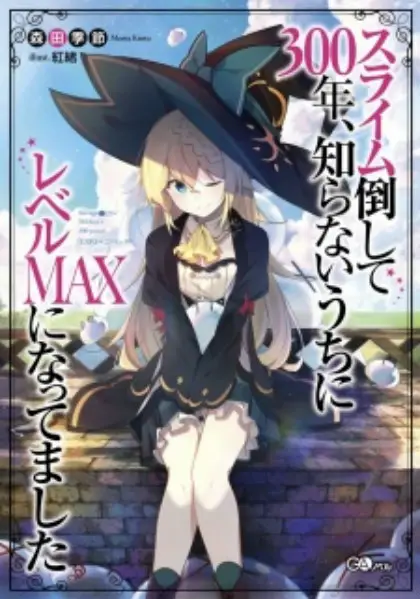 Slime Taoshite 300-nen, Shiranai Uchi ni Level Max ni Nattemashita (Novel)