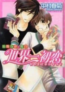 Sekaiichi Hatsukoi: Onodera Ritsu no Baai