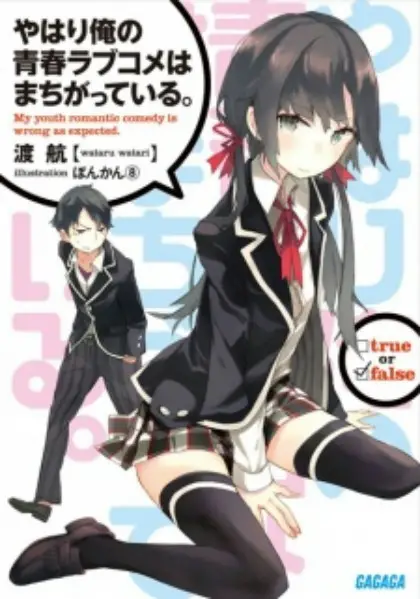 Yahari Ore no Seishun Love Comedy wa Machigatteiru. (Novel)