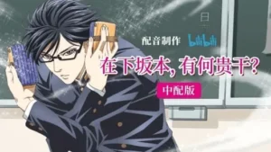 Sakamoto Desu Ga? (2016)