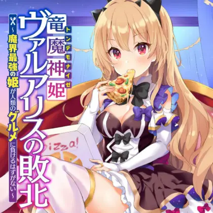 Ryuu Majin Hime Valalice no Haiboku ~ Makai Saikyou no Hime ga Jinrui no Gurume ni Makeru Hazu ga Nai