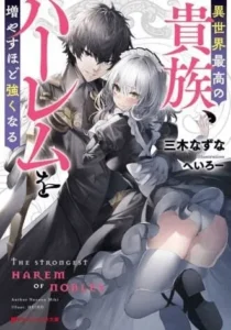 Isekai Saikou no Kizoku, Harem wo Fuyasu Hodo Tsuyoku Naru (Novel)