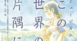From the Manga to the Stage: "In This Corner of the World" Gets a Musical in May!